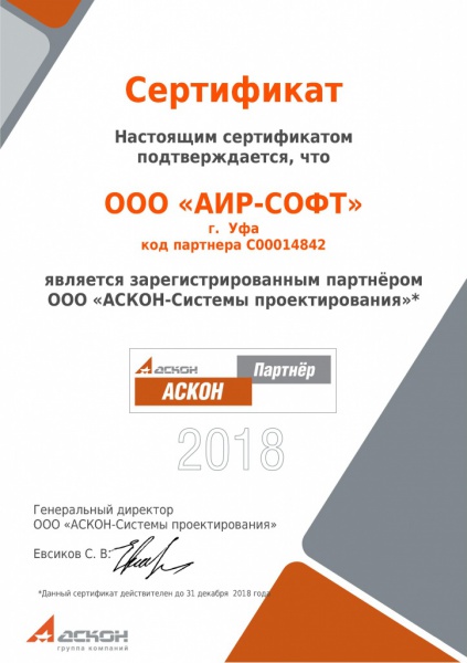 Сертификат партнера ООО "АСКОН-Системы проектирования" Сертификат партнера ООО "АСКОН-Системы проектирования"