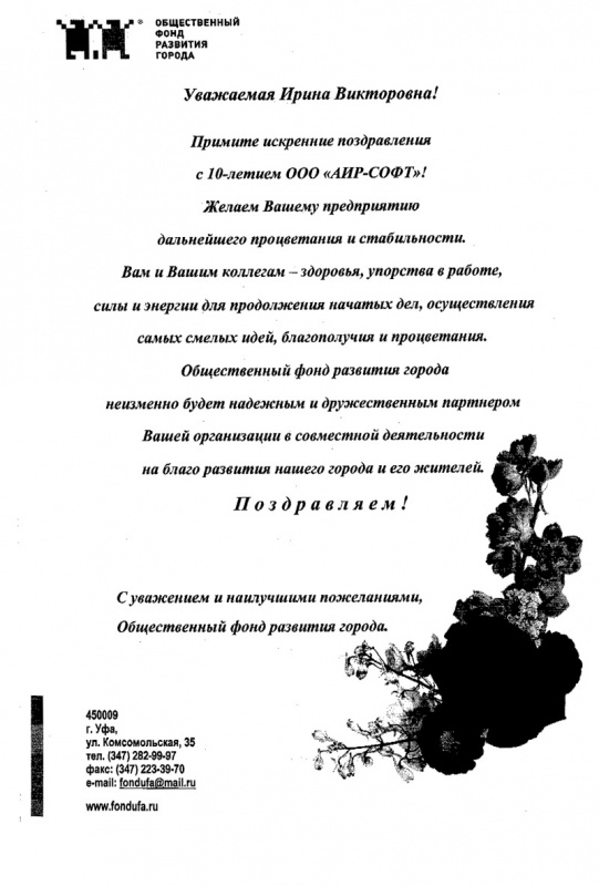 Поздравления Общественного фонда развития города Уфы с нашим юбилеем Поздравления Общественного фонда развития города Уфы с нашим юбилеем