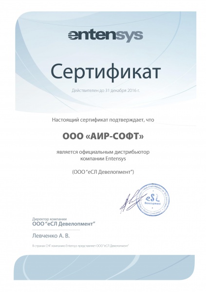 Сертификат "Официальный дистрибьютор компании Entensys" Сертификат "Официальный дистрибьютор компании Entensys"