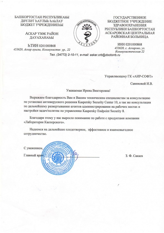 ГБУЗ РБ Аскаровская Центральная районная больница выражает благодарность ГБУЗ РБ Аскаровская Центральная районная больница выражает благодарность