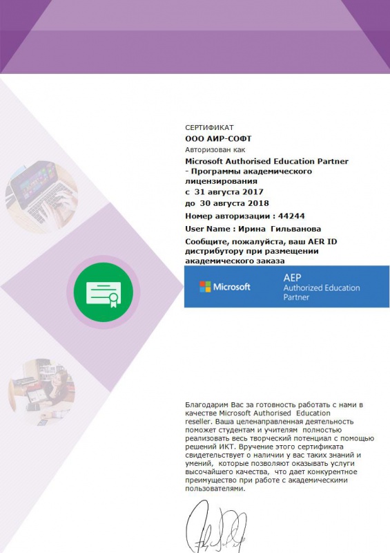 "Благодарим Вас за готовность работать с нами в качестве Microsoft Authorised Education reseller. "Благодарим Вас за готовность работать с нами в качестве Microsoft Authorised Education reseller.