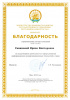 Благодарность Савиновой И.В. - Министерство Цифрового Развития Государственного Управления Республики Башкортостан
