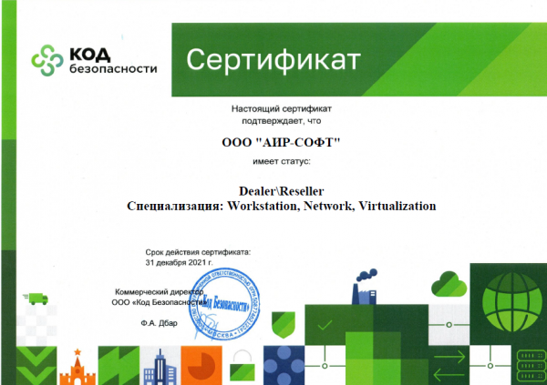 Сертификат реселлера ООО Код Безопасности Сертификат реселлера ООО Код Безопасности
