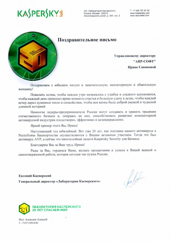 Поздравительное письмо Ирине Савиновой от "Лаборатории Касперского" Поздравительное письмо Ирине Савиновой от "Лаборатории Касперского"