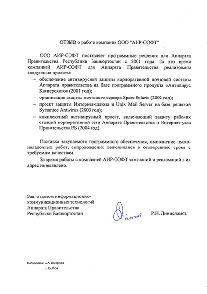 Аппарат Правительства РБ – ОТЗЫВ о работе АИР-СОФТ: Аппарат Правительства РБ – ОТЗЫВ о работе АИР-СОФТ: