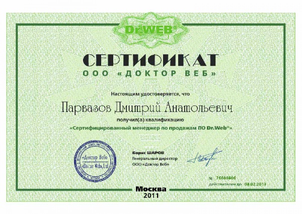 Сертификат Парвазова Д.А. по квалификации Сертифицированный менеджер по продажам ПО Dr.Web Сертификат Парвазова Д.А. по квалификации Сертифицированный менеджер по продажам ПО Dr.Web
