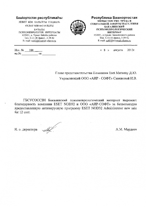 Благодарность ГБСУСОССЗН Бакалинского психоневрологического интерната компании ESET NOD 32 и ООО «АИР-СОФТ» за безвозмездно предоставленную программу Благодарность ГБСУСОССЗН Бакалинского психоневрологического интерната компании ESET NOD 32 и ООО «АИР-СОФТ» за безвозмездно предоставленную программу