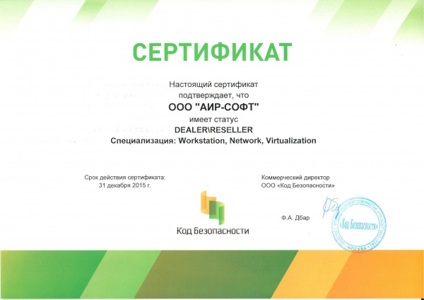 Сертификат "Dealer/Reseller" Код Безопасности" Сертификат "Dealer/Reseller" Код Безопасности"