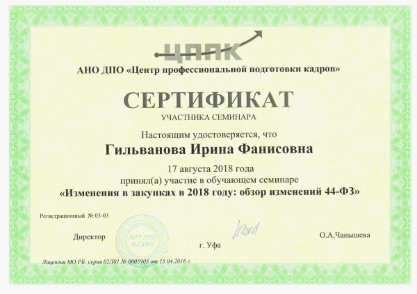 Сертификат "Изменения в закупках в 2018 году. 44-ФЗ" Гильванова И.Ф. Сертификат "Изменения в закупках в 2018 году. 44-ФЗ" Гильванова И.Ф.
