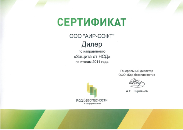 Сертификат Информзащита - Дилер - защита от НСД Сертификат Информзащита - Дилер - защита от НСД