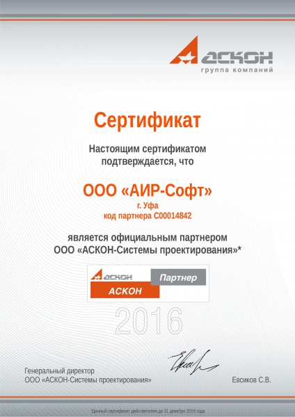 Сертификат партнера ООО "АСКОН-Системы проектирования" Сертификат партнера ООО "АСКОН-Системы проектирования"