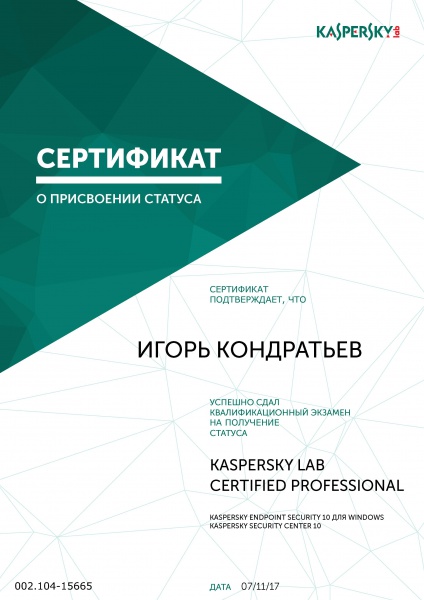 Сертификат "Kaspersky Lab Certified Professional" Кондратьев И.А. Сертификат "Kaspersky Lab Certified Professional" Кондратьев И.А.