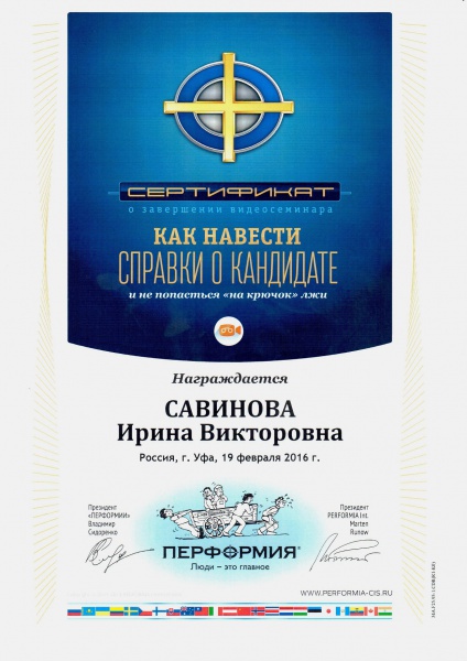 Сертификат Савиновой И.В. "о завершении видеосеминара "Как навести справки о кандидате и не попасться "на крючок" лжи" Сертификат Савиновой И.В. "о завершении видеосеминара "Как навести справки о кандидате и не попасться "на крючок" лжи"