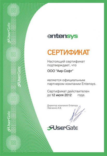 Сертификат ООО "АИР-СОФТ" является официальным партнером компании Entensys Сертификат ООО "АИР-СОФТ" является официальным партнером компании Entensys