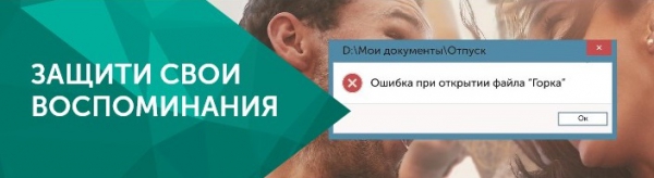 До 30.12.2016г – «Лаборатория Касперского»: «Защити свои воспоминания» До 30.12.2016г – «Лаборатория Касперского»: «Защити свои воспоминания»