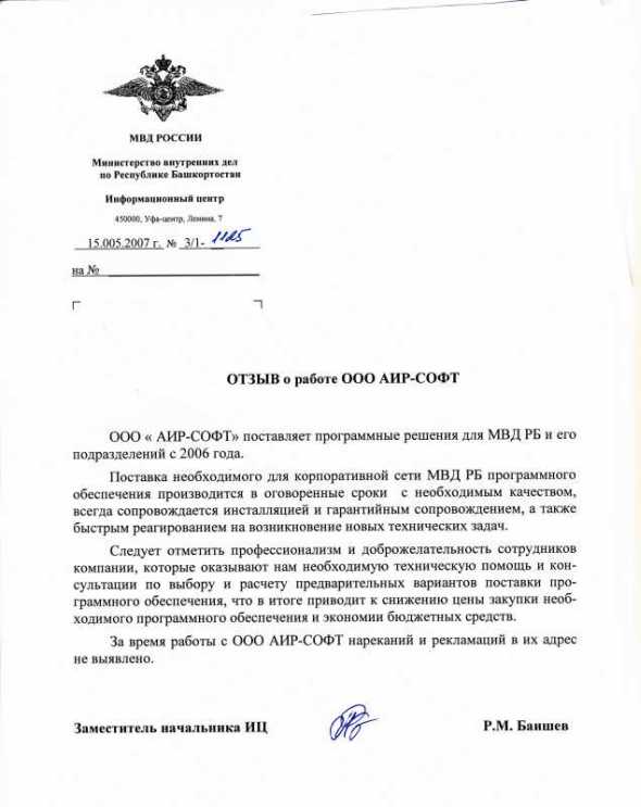 МВД РБ - ОТЗЫВ о работе АИР-СОФТ: МВД РБ - ОТЗЫВ о работе АИР-СОФТ: