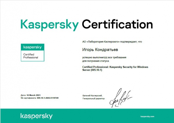 Сертификат Certified Professional: Kaspersky Security for Windows Server. Кондратьев И.А. Сертификат Certified Professional: Kaspersky Security for Windows Server. Кондратьев И.А.