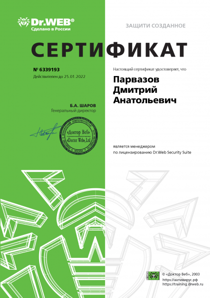Сертификат Dr. Web Security Suite Парвазов Д.А. Сертификат Dr. Web Security Suite Парвазов Д.А.