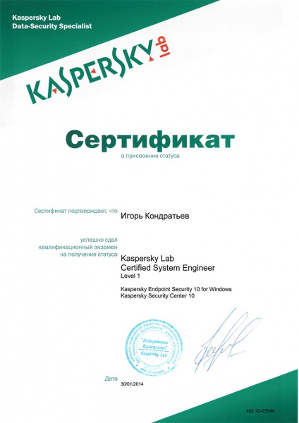 Сертификат о присвоении статуса Кондратьеву И.А. «Kaspersky Lab Certified Systems Engineer» Сертификат о присвоении статуса Кондратьеву И.А. «Kaspersky Lab Certified Systems Engineer»