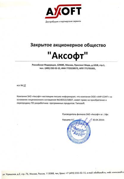 Письмо ЗАО «Аксофт», подтверждающее право «ООО АИР-СОФТ» на поставку программного обеспечения разработчика Tamosoft Письмо ЗАО «Аксофт», подтверждающее право «ООО АИР-СОФТ» на поставку программного обеспечения разработчика Tamosoft