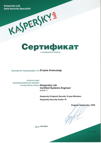 Сертификат о присвоении статуса Егорову А.Н. «Kaspersky Lab Certified Systems Engineer» Сертификат о присвоении статуса Егорову А.Н. «Kaspersky Lab Certified Systems Engineer»