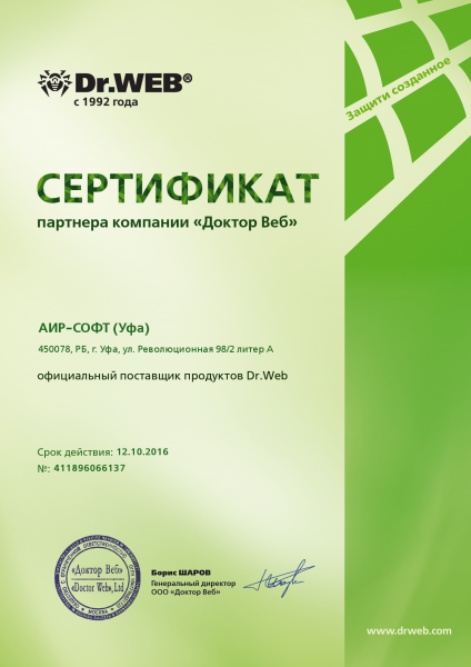 Сертификат "Официальный поставщик продуктов Dr.Web" Сертификат "Официальный поставщик продуктов Dr.Web"