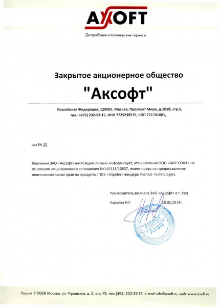 Письмо ЗАО «Аксофт», подтверждающее право на поставку «ООО АИР-СОФТ» программного продукта XSpider вендера Positive Technologies Письмо ЗАО «Аксофт», подтверждающее право на поставку «ООО АИР-СОФТ» программного продукта XSpider вендера Positive Technologies