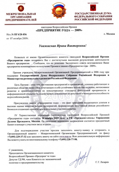 Ежегодная всероссийская премия "Предприятие года 2009" Ежегодная всероссийская премия "Предприятие года 2009"