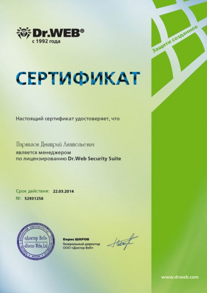 Сертификат «Доктор Веб» Парвазов Д.А. Сертификат «Доктор Веб» Парвазов Д.А.