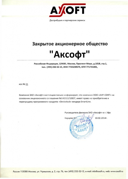 Письмо ЗАО «Аксофт», подтверждающее право на поставку «ООО АИР-СОФТ» программного продукта «Devicelock» вендера SmartLine Письмо ЗАО «Аксофт», подтверждающее право на поставку «ООО АИР-СОФТ» программного продукта «Devicelock» вендера SmartLine