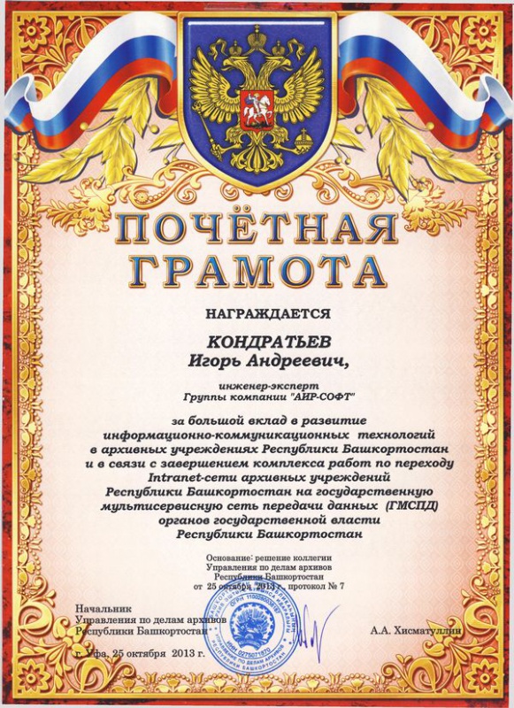 Почетная грамота инженер-эксперта АИР-СОФТ Кондратьева И.А.: Почетная грамота инженер-эксперта АИР-СОФТ Кондратьева И.А.: