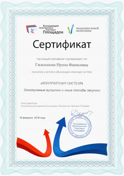Сертификат "Контрактная система. Электронные аукционы и иные способы закупок" Гильванова И.Ф. Сертификат "Контрактная система. Электронные аукционы и иные способы закупок" Гильванова И.Ф.