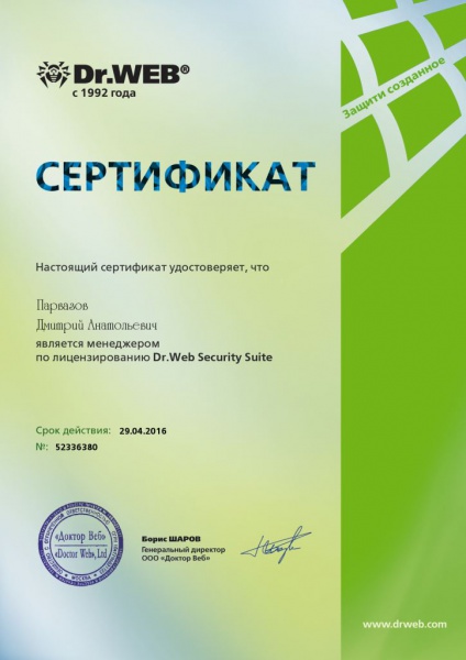 Сертификат Парвазова Д.А. "менеджер по лицензированию Dr.Web Security Suite" Сертификат Парвазова Д.А. "менеджер по лицензированию Dr.Web Security Suite"