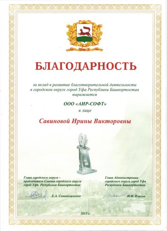 Благодарность "За вклад в развитие благотворительной деятельности в городском округе город Уфа Республики Башкортостан" Благодарность "За вклад в развитие благотворительной деятельности в городском округе город Уфа Республики Башкортостан"