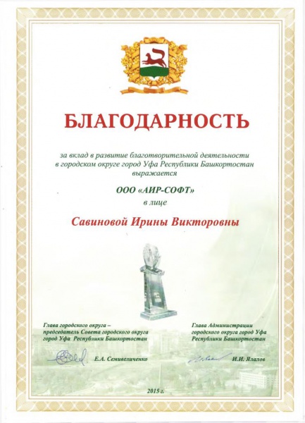 Благодарность "За вклад в развитие благотворительной деятельности в городском округе город Уфа Республике Башкортостан" Благодарность "За вклад в развитие благотворительной деятельности в городском округе город Уфа Республике Башкортостан"