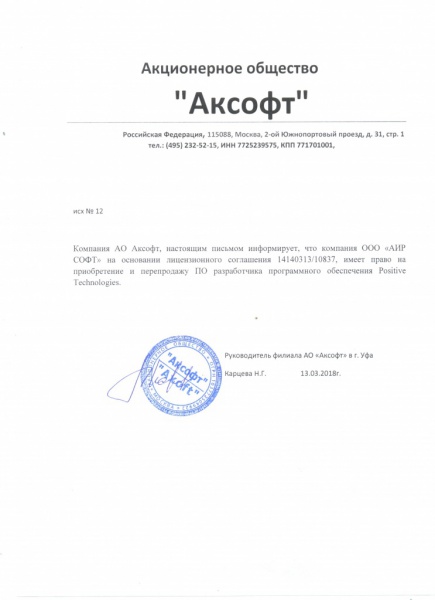 Письмо на поставку программного обеспечения разработчика Positive Tehnologies Письмо на поставку программного обеспечения разработчика Positive Tehnologies