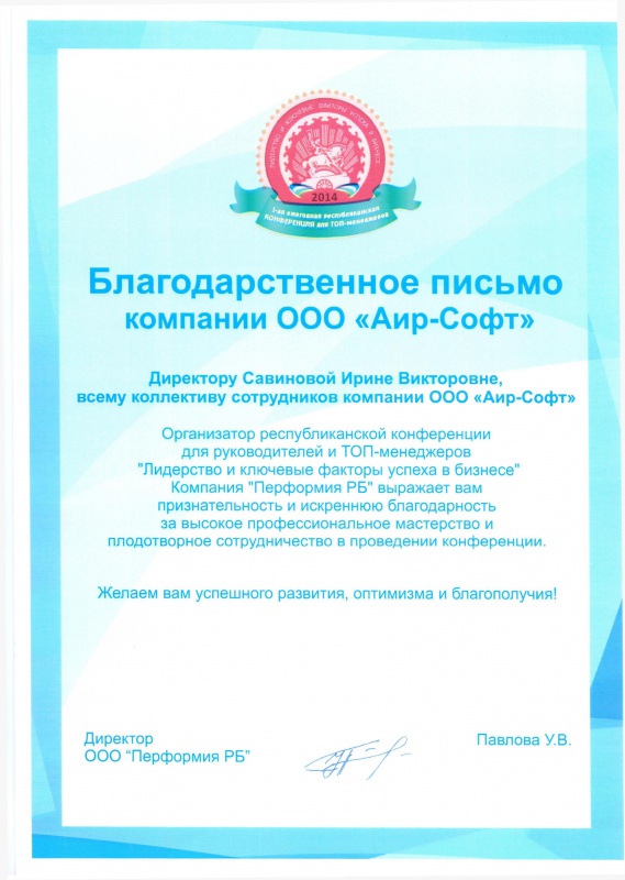 Благодарственное письмо от компании "Перформия РБ" Благодарственное письмо от компании "Перформия РБ"