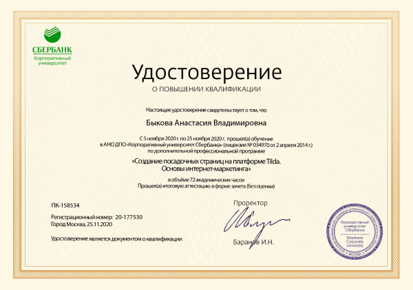 Удостоверение о повышении квалификации "Создание посадочных страниц на платформе Tilda. Основы интернет-маркетинга". Быкова А.В. Удостоверение о повышении квалификации "Создание посадочных страниц на платформе Tilda. Основы интернет-маркетинга". Быкова А.В.