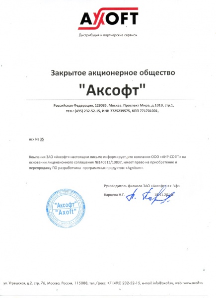 Письмо ЗАО «Аксофт», подтверждающее право ООО «АИР-СОФТ» на поставку программного обеспечения разработчика "Agnitum" Письмо ЗАО «Аксофт», подтверждающее право ООО «АИР-СОФТ» на поставку программного обеспечения разработчика "Agnitum"