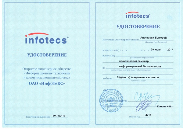 Удостоверение ОАО "ИнфоТеКС" Быкова А.В. Удостоверение ОАО "ИнфоТеКС" Быкова А.В.