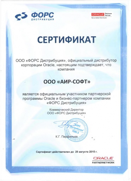 Сертификат официального участника партнерской программы Oracle и бизнес-партнера компании ООО "ФОРС Дистрибуция" Сертификат официального участника партнерской программы Oracle и бизнес-партнера компании ООО "ФОРС Дистрибуция"