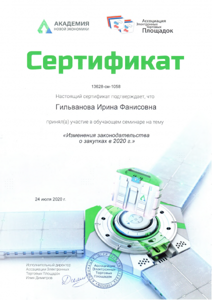Сертификат, подтверждающий участие в обучающем семинаре на тему "Изменения законодательства о закупках в 2020 г." Гильванова И.Ф. Сертификат, подтверждающий участие в обучающем семинаре на тему "Изменения законодательства о закупках в 2020 г." Гильванова И.Ф.