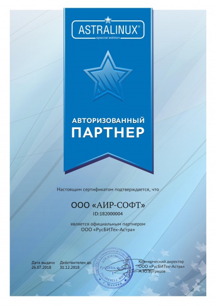 Сертификат партнера ООО "РусБИТех-Астра" Сертификат партнера ООО "РусБИТех-Астра"