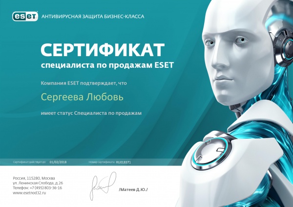 Сертификат "Сертифицированный специалист по продажам ESET" Сергеева Л.Г. Сертификат "Сертифицированный специалист по продажам ESET" Сергеева Л.Г.