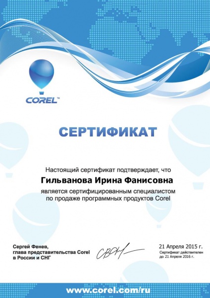 Сертификат Гильвановой И.Ф. "Сертифицированный специалист по продаже программных продуктов Corel" Сертификат Гильвановой И.Ф. "Сертифицированный специалист по продаже программных продуктов Corel"