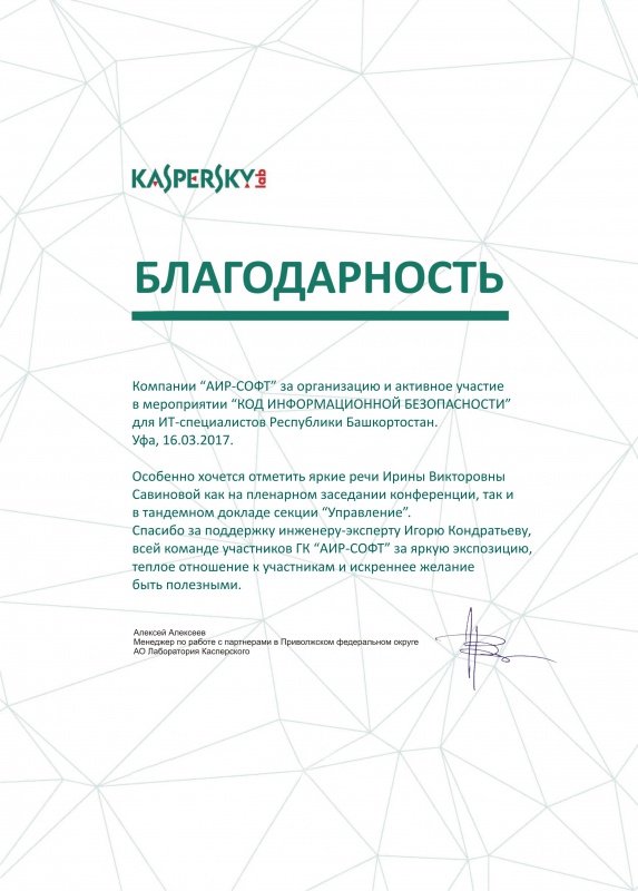 Благодарность от компании "Лаборатория Касперского": Благодарность от компании "Лаборатория Касперского":