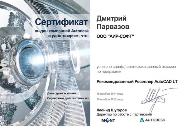 Сертификат "Рекомендованный Реселлер AutoCAD LT" Парвазов Д.А. Сертификат "Рекомендованный Реселлер AutoCAD LT" Парвазов Д.А.