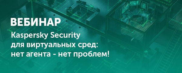 02.03.17 - вебинар: Kaspersky Security для виртуальных сред: нет агента - нет проблем! 02.03.17 - вебинар: Kaspersky Security для виртуальных сред: нет агента - нет проблем!