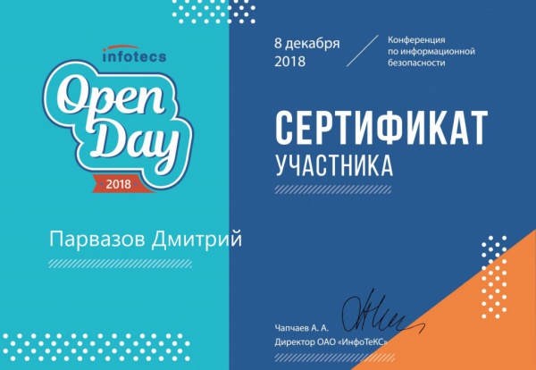 Сертификат Инфотекс "Open Day" Парвазов Д.А. Сертификат Инфотекс "Open Day" Парвазов Д.А.