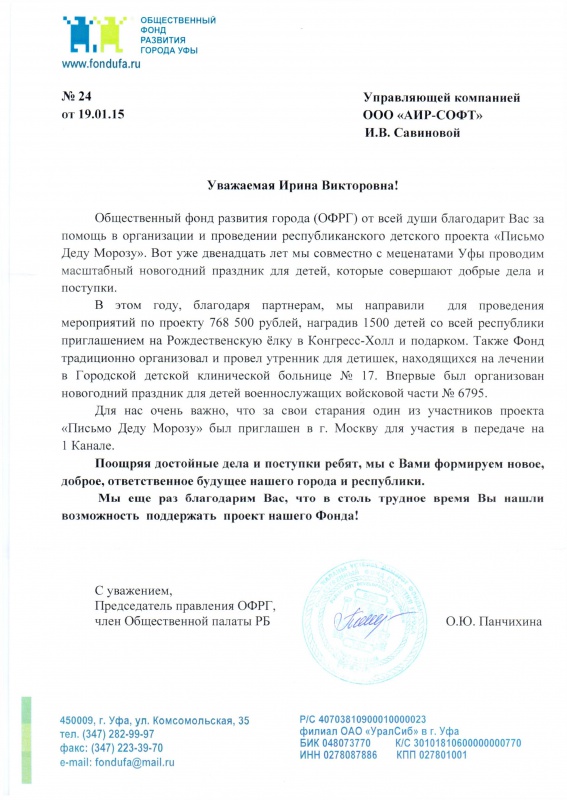"Общественного фонда развития города (ОФРГ) от всей души благодарит Вас "Общественного фонда развития города (ОФРГ) от всей души благодарит Вас